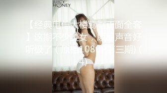 【经典电信大楼蹲厕正面全套】这期不少美女，尿尿声音好听极了（原档1080P第三期) (4)