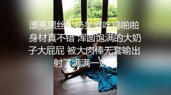 漂亮黑丝大奶美眉吃鸡啪啪 身材真不错 浑圆饱满的大奶子大屁屁 被大肉棒无套输出 射了满满一奶子