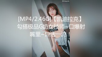 [MP4/2.46G]【凯迪拉克】勾搭极品G奶女技师~口爆射嘴里~口活一流！