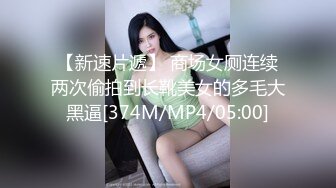 【新速片遞】 商场女厕连续两次偷拍到长靴美女的多毛大黑逼[374M/MP4/05:00]