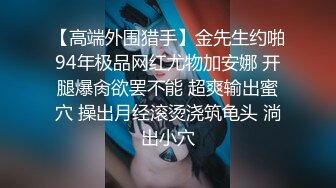 （续）前炮友洗澡自摸给我看，她爸妈在外屋不敢出声