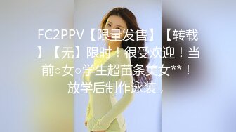 FC2PPV【限量发售】【转载】【无】限时！很受欢迎！当前○女○学生超苗条美女**！放学后制作泳装，