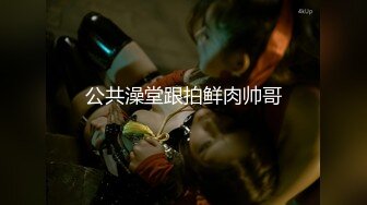 爆乳美模少婦梅馨私人狂嗨性愛派對 超清炮圖[605P/482M]