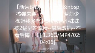 [MP4/417M]2/8最新 大屌哥迷奸心仪的美女护士人美逼受罪嫩鲍精汁榨泄VIP1196