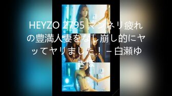 HEYZO 2795 マンネリ疲れの豊満人妻をなし崩し的にヤッてヤリました！ – 白瀬ゆきほ