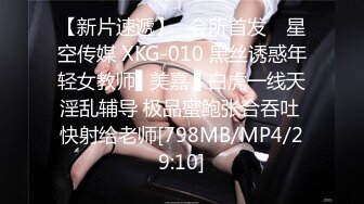 【新片速遞】✿会所首发✿ 星空传媒 XKG-010 黑丝诱惑年轻女教师▌美嘉 ▌白虎一线天淫乱辅导 极品蜜鲍张合吞吐 快射给老师[798MB/MP4/29:10]