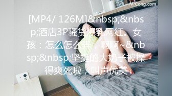 [MP4/ 126M]&nbsp;&nbsp;酒店3P骚货爆乳网红。女孩：怎么怎么弄，啊啊~&nbsp;&nbsp;坚挺的大奶子被操得爽死啦，叫声优美