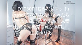 (HD1080P H264)(ダスッ！)(dasd00783)お愿いされたら断れないおっとり天然な人妻お姉さんの无自覚な诱惑。 里美ゆりあ