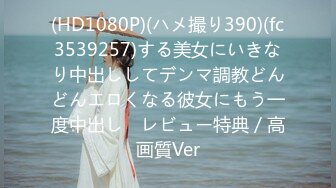 最新美乳女神推荐『新人试镜』08.10土豪1W包养小仙女想啪啪高潮了 漂亮嫩穴无套抽插 内射中出了 高清源码录制