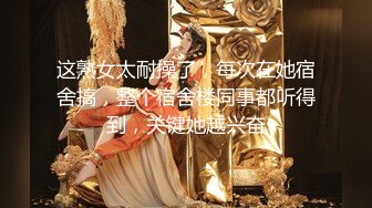 【最美淫乱人妻】极品美乳淫妻『嫂子爱露出』年终性爱甄选 酒店约炮单男各种操 跪爬深喉 后入内射 (2)