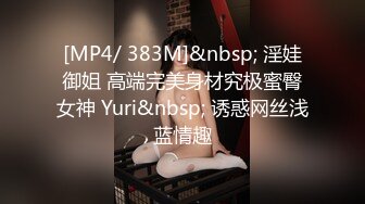 [MP4/ 383M]&nbsp; 淫娃御姐 高端完美身材究极蜜臀女神 Yuri&nbsp; 诱惑网丝浅蓝情趣