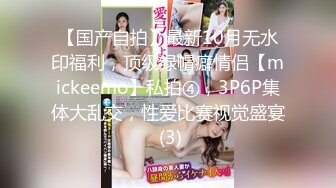 【国产自拍】最新10月无水印福利，顶级绿帽癖情侣【mickeemo】私拍④，3P6P集体大乱交，性爱比赛视觉盛宴 (3)