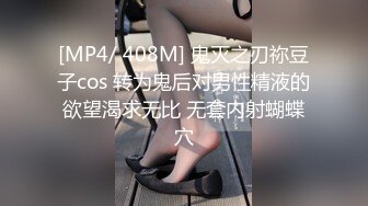 [MP4/ 408M] 鬼灭之刃祢豆子cos 转为鬼后对男性精液的欲望渴求无比 无套内射蝴蝶穴