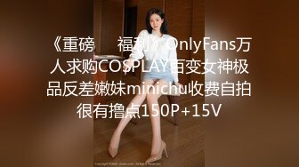 《重磅❤️福利》OnlyFans万人求购COSPLAY百变女神极品反差嫩妹minichu收费自拍很有撸点150P+15V