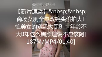 【新片速遞】&nbsp;&nbsp;商场女厕全景双镜头偷拍大T恤美女的多毛大黑B❤️年龄不大B却这么黑照理说不应该阿[187M/MP4/01:40]