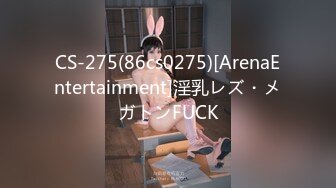 CS-275(86cs0275)[ArenaEntertainment]淫乳レズ・メガトンFUCK