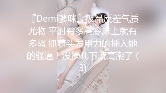 『Demi爹咪』极品反差气质尤物 平时有多高冷床上就有多骚 抓着头发用力的插入她的骚逼！没操几下就高潮了 (3)