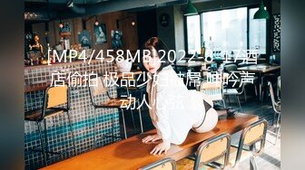 [MP4/458MB]2022-8-17酒店偷拍 极品少妇被屌 呻吟声动人心弦