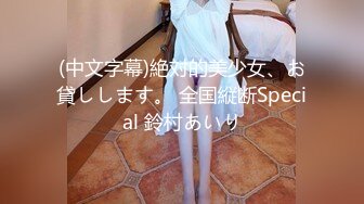 (中文字幕)絶対的美少女、お貸しします。 全国縦断Special 鈴村あいり