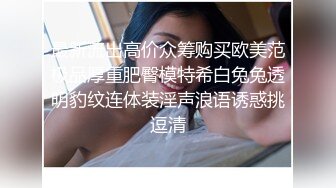 《贵在真实反差淫妻》露脸才是王道！推特网黄淫乱骚妻【吴小仙儿】私拍，绿帽癖老公找单男3P性爱内射露出相当精彩 (15)