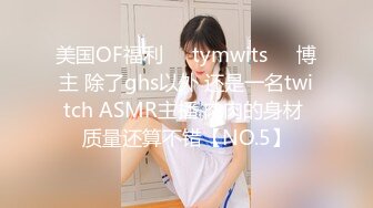 美国OF福利❤️tymwits❤️博主 除了ghs以外 还是一名twitch ASMR主播 肉肉的身材 质量还算不错【NO.5】