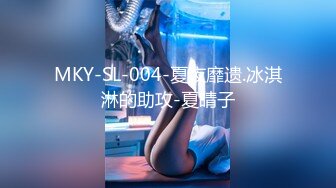 MKY-SL-004-夏夜靡遗.冰淇淋的助攻-夏晴子