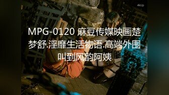 MPG-0120 麻豆传媒映画楚梦舒.淫靡生活物语.高端外围叫到风韵阿姨