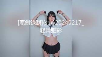 [原創錄制](sex)20240217_轻舞魅影