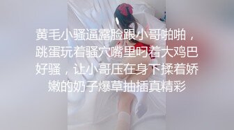 黄毛小骚逼露脸跟小哥啪啪，跳蛋玩着骚穴嘴里叼着大鸡巴好骚，让小哥压在身下揉着娇嫩的奶子爆草抽插真精彩