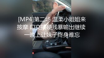 [MP4]第二场 温柔小姐姐来按摩 口交搞硬残暴输出继续 一晚上让妹子终身难忘