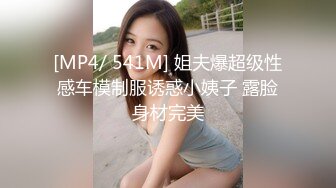 [MP4/ 541M] 姐夫爆超级性感车模制服诱惑小姨子 露脸身材完美