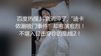 百度热搜,抖音消停了,“迪卡侬潮喷门事件”却愈演愈烈！不堪入目击穿你的底线2！