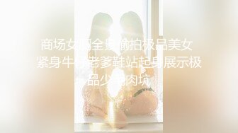 商场女厕全景偷拍极品美女 紧身牛仔老爹鞋站起身展示极品少毛肉坑