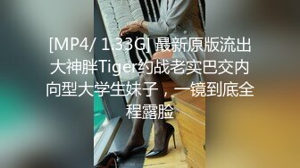 [MP4/2.07G]7-17欧阳专攻良家 今天一个卡地亚手镯拿下年轻美女，心甘情愿让内射