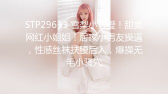 STP29633 雪梨小可爱！甜美网红小姐姐！居家小男友操逼，性感丝袜扶腰后入，爆操无毛小骚穴