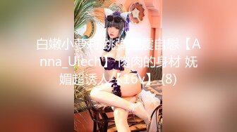 白嫩小萝莉 跳弹狂震自慰【Anna_Uiech】 肉肉的身材 妩媚超诱人【16v】 (8)