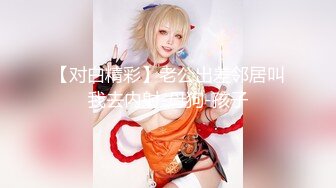 【新片速遞】&nbsp;&nbsp; ✨日裔甜美媚洋御姐「Bella」OF露脸大尺度私拍 高挑身材挺拔美乳后庭开发沉迷白大屌[2.83G/MP4/1:00:04]