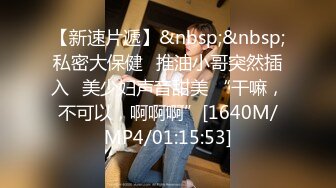 [MP4]苗条外围小姐姐粉嫩美乳翘臀69啪啪玩得很尽兴