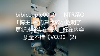 bibicouple0000❤️NTR系OF博主  圈内算比较小透明了 更新速度实在感人   好在内容质量不错《VO.9》 (2)