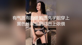 有气质有颜值的漂亮学姐穿上黑色丝袜坐到鸡巴上依偎