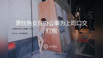 黑丝熟女在办公事为上司口交打炮