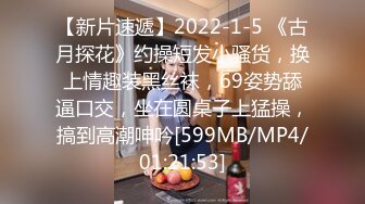 【新片速遞】2022-1-5 《古月探花》约操短发小骚货，换上情趣装黑丝袜，69姿势舔逼口交，坐在圆桌子上猛操，搞到高潮呻吟[599MB/MP4/01:21:53]