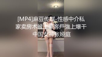 [MP4]麻豆传媒-性感中介私家卖房术被土豪客戶強上爆干 中国女神张娅庭