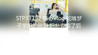 STP33752 糖心Vlog 蛇喰梦子学姐的赌局 玩扑克输了后沦为性奴被内射 小敏儿