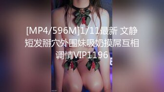 [MP4/596M]1/11最新 文静短发掰穴外围妹吸奶摸屌互相调情VIP1196