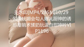 无水印[MP4/285M]10/29 风情妩媚会勾人爆乳厨神的诱惑推销术揉奶玩逼自慰呻吟VIP1196