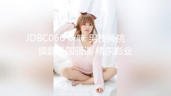 JDBC066 咪咪 男技师挑���操翻外国骚逼 精东影业