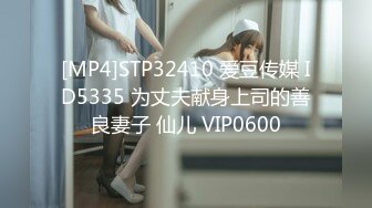 [MP4]STP32410 爱豆传媒 ID5335 为丈夫献身上司的善良妻子 仙儿 VIP0600