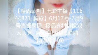 【源码录制】七彩主播【11644871_巭孬】6月17号-7月9号直播录播✨极品身材御姐双人大秀✨展示身材模拟啪啪✨【32V】  (6)