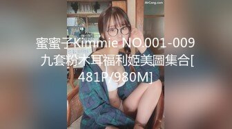 蜜蜜子Kimmie NO.001-009 九套粉木耳福利姬美圖集合[481P/980M]